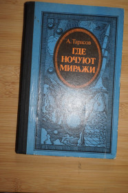 Видання - р. Издания - гг. ^/--/^ Тарасов А. Где ночуют миражи. Атеистические очерки. ^_^^^ Тарасов А. Де ночують міражі. Атеїстичні нариси. - фото фото фото