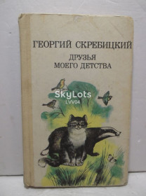 Видання - р. Издания - гг. ^/--/^ Скребицкий. Друзья моего детства. Рассказы и сказки о природе ^_^^^ Скребицький. Друзі мого дитинства Розповіді та казки про природу - фото фото фото