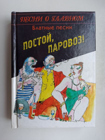 Видання - р. Издания - гг. ^/--/^ Постой, паровоз! Блатные песни ^_^^^ Постій, паровоз! Блатні пісні - фото фото фото