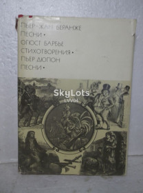 Видання - р. Издания - гг. ^/--/^ Беранже. Песни. Барбье. Стихотворения. Дюпон. Песни. Серия БВЛ. Том 69. 1975 2 ^_^^^ Беранже. Пісні. Барб'є. Вірші. Дюпон. Пісні. Серія БВЛ. Том 69. 1975 2 - фото фото фото