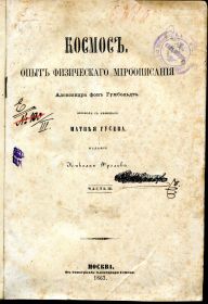 Видання - р. Издания - гг. ^/--/^ А.фон ГУМБОЛЬД. КОСМОС. часть III. изд-е Николая ФРОЛОВА.тип. ИВАНА СЕМЕНА. 1863 г. М. ^_^^^ А.фон Гумбольд. КОСМОС. частина III. вид-е Миколи ФРОЛОВА.тип. Івана Семена. 1863 М. - фото фото фото