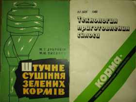 Видання - р. Издания - гг. ^/--/^ книги брошюры: ШТУЧНЕ СУШІННЯ ЗЕЛЕНИХ КОРМІВ 1963 /--/ р. ТЕХНОЛОГИЯ ПРИГОТОВЛЕНИЯ СИЛОСА 1988 /--/ г. ^_^^^ книги брошюры: Искусственное сушение зелёных кормов 1963 /--/ г. Технология приготовления Силоса 1988 /--/ г. - фото фото фото