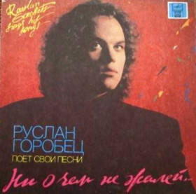 Платівки Пластинки ^/--/^ Руслан Горобец ЕХ Рецитал - Ни о Чем Не Жалей - 1987-91.   (LP). 12. Vinyl. Пластинка. Rare ^_^^^ Руслан Горобець ЄХ Рецитал - Ні про що Не Жалей - 1987-91. (LP). 12. Vinyl. Платівка. Rare - фото фото фото