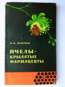 Видання - р. Издания - гг. ^/--/^ ИОЙРИШ Н.П. ПЧЕЛЫ - КРЫЛАТЫЕ ФАРМАЦЕВТЫ. АН СССР. 1964 г. Научно-популярная серия. НАУКА. 160 стр. ^_^^^ Іойріш Н.П. Бджоли - крилаті фарамацевти. АН СРСР. 1964 Науково-популярна серія. Наука. 160 стор. - фото фото фото