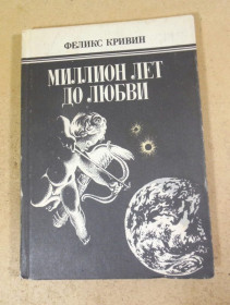 Видання - р. Издания - гг. ^/--/^ Феликс Кривин. Миллион лет до любви ^_^^^ Фелікс Кривін. Мільйон років до кохання - фото фото фото