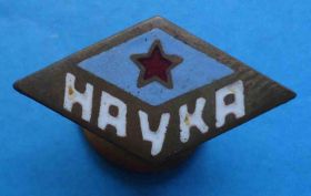 Відзнаки Знаки отличий ^/--/^ Членский знак ДСО Наука ^_^^^ Членський знак ДСО Наука - фото фото фото