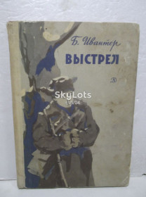 Видання - р. Издания - гг. ^/--/^ Ивантер. Выстрел. Повести и рассказы. Рис. Гершаника. 1967 ^_^^^ Івантер. Постріл. Повісті та оповідання. Рис. Гершаник. 1967 1967 1967 - фото фото фото