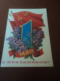 СРСР СССР ^/--/^ 1 Мая. С праздником! Цветы. Флаги. ^_^^^ 1 травня. Зі святом! Квіти. Прапори. - фото фото фото