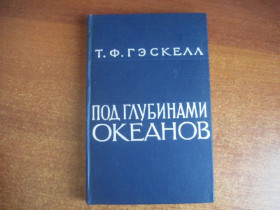 Видання - р. Издания - гг. ^/--/^ Гэскелл Т. Под глубинами океанов. Перевод с английского А.Медянцева. М. Иностр. Лит-ра  1963 ^_^^^ Гескелл Т. Під глибинами океанів. Переклад з англійської А. Медянцева. М. Іностр. Літ-ра 1963 - фото фото фото