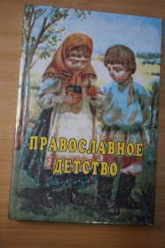 Повісті, оповідання Повести, рассказы ^/--/^ Православное детство. Сборник душеполезных рассказов. ^_^^^ Православне дитинство. Збірник душекорисних оповідань. - фото фото фото