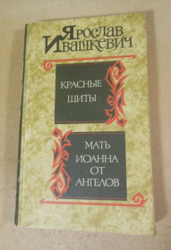 Видання - р. Издания - гг. ^/--/^ Ярослав Ивашкевич. Красные щиты. Мать Иоанна от ангелов ^_^^^ Ярослав Івашкевич. Червоні щити. Мати Іоанна від ангелів - фото фото фото