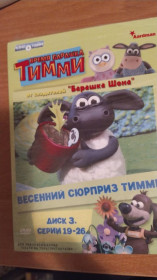 Інше Другое ^/--/^ Время барашка Тимми 3 Диск      (19-26 серии)      (Тимми хочет барабаны / Тимми и машина / Поезд Тимми / Кукла тимми / Тимми строитель / Тимми улыбается / Маск на DVD      (Timmy Time) ^_^^^ Час барашка Тіммі 3 Диск (19-26 серії) (Тіммі хоче барабани / Тіммі і машина / Поїзд Тіммі / Лялька тиммі / Тіммі будівельник / Тіммі усміхається / Маск на DVD (Timmy Time) - фото фото фото