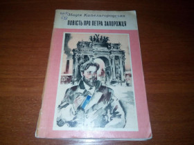 Видання - р. Издания - гг. ^/--/^ Надія Капельгородська Повість про Петра Запорожця ^_^^^ Надежда Капельгородская Повесть о Петре Запорожце - фото фото фото