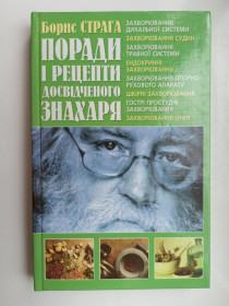 Медицина і здоров'я Медицина и здоровье ^/--/^ Поради і рецепти досвідченого знахаря - Борис Страга - ^_^^^ Советы и рецепты опытного знахаря - Борис Страга - - фото фото фото