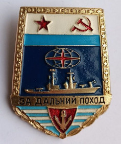 Пам'ятні і ювілейні Памятные и юбилейные ^/--/^ Знак &amp;quot; За дальний поход &amp;quot;.ВМФ СССР ^_^^^ Знак &amp;quot; За далекий похід &amp;quot;.ВМФ СРСР - фото фото фото