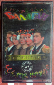 Касети Кассеты ^/--/^ Балаган Лимитед - Че те надо 1997 ^_^^^ Балаган Лімітед - Че ті треба 1997 - фото фото фото