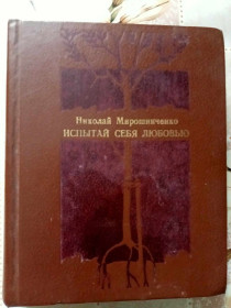 Видання - р. Издания - гг. ^/--/^ Мирошниченко Николай. Испытай себя любовью. Пьесы. ^_^^^ Мірошниченко Микола. Випробуйте себе любов'ю. П'єси. - фото фото фото