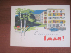 СРСР СССР ^/--/^ с праздником 1 мая 1963 анискин городской двор авто    Чистая  ^_^^^ зі святом 1 травня 1963 р. аніскін міський двір авто Чиста - фото фото фото
