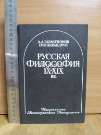 Видання - р. Издания - гг. ^/--/^ Галактионов, Никандров. Русская философия 9-19 век. Ув формат ^_^^^ Галактіонів, Никандров. Російська філософія 9-19 століття. У форматі - фото фото фото