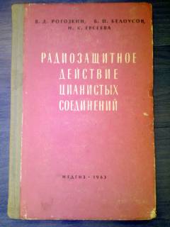 Видання - р. Издания - гг. ^/--/^ книга: &amp;quot;РАДИОЗАЩИТНОЕ ДЕЙСТВИЕ ЦИАНИСТЫХ СОЕДИНЕНИЙ&amp;quot;   (АМИГДАЛИН) 1963 /--/ г. ^_^^^ КНИГА: &amp;quot;РАДІОЗАЩИТНА ДІЯЛЬНІСТЬ ЦИАНИСТИХ ЗОЄДНЕНЬ &amp;quot; (АМІГДАЛІН) 1963 /--/ р. - фото фото фото