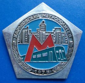 Пам'ятні і ювілейні Памятные и юбилейные ^/--/^ харьковский метрополитен 1975 метро ^_^^^ харківський метрополітен 1975 метро - фото фото фото