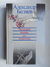 Видання - р. Издания - гг. ^/--/^ Последний человек из Атлантиды - Александр Беляев - ^_^^^ Остання людина з Атлантиди - Олександр Бєляєв - фото фото фото