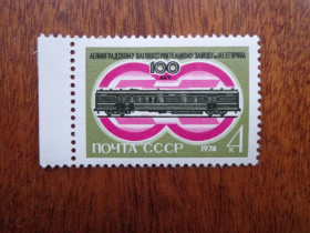 СРСР - СССР - ^/--/^ СССР,1974, 100 лет заводу, негаш. / с полем /, MNH ^_^^^ СРСР, 1974, 100 років заводу, негаш. / з полем /, MNH - фото фото фото