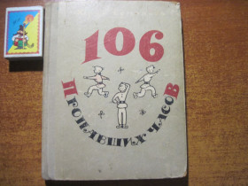 Видання - р. Издания - гг. ^/--/^ Ю. Ермолаев. 106 пропавших часов. В. Юрлов. советская россия 1965 ^_^^^ Ю. Єрмолаєв. 106 зниклих годин. В. Юрлов. радянська росія 1965 - фото фото фото
