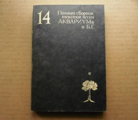Інше Другое ^/--/^ Полный сборник песен Аквариума и БГ - М.: Experience, 1993 ^_^^^ Повна збірка пісень Акваріума і БГ - М.: Experience, 1993 - фото фото фото
