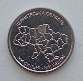 Обігові Обиходные ^/--/^ 10 гривень 2026 Ми сильні. Ми разом. Чернігівська область ^_^^^ 10 гривен 2026 Мы сильны. Мы вместе. Черниговская область - фото фото фото