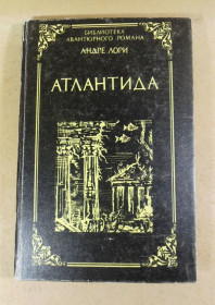 Художня література Художественная литература ^/--/^ Андре Лори. Атлантида. Изгнанники земли. Лазурный гигант ^_^^^ Андре Лорі. Атлантида. Вигнанники землі. Лазурний гігант - фото фото фото