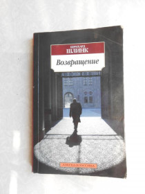 Видання - р. Издания - гг. ^/--/^ Возвращение Бернхард Шлинк ^_^^^ Повернення Бернхард Шлінк - фото фото фото