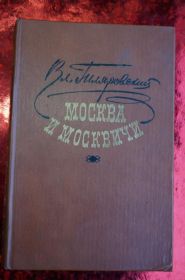 Видання - р. Издания - гг. ^/--/^ Владимир Гиляровский.  Москва и москвичи . ^_^^^ Володимир Гіляровський. Москва і москвичі. - фото фото фото