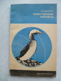 Видання - р. Издания - гг. ^/--/^ Дольник В.Р. Таинственные перелеты. ^_^^^ Дольник В.Р. Таємничі перельоти. - фото фото фото