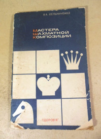 Видання - р. Издания - гг. ^/--/^ В.А. Мельниченко. Мастера шахматной композиции ^_^^^ В.А. Мельниченко. Майстер шахової композиції - фото фото фото