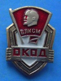 Знаки товариств і організацій Знаки обществ и организаций ^/--/^ ОКОД ВЛКСМ Ленин Оперативный комсомольский отряд дружинников ^_^^^ ОКОД ВЛКСМ Ленін Оперативний комсомольський загін дружинників - фото фото фото