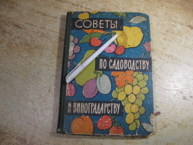 Видання - р. Издания - гг. ^/--/^ советы по садоводству и виноградарству 1964 /--/ г ^_^^^ поради з садівництва і виноградарства 1964 - фото фото фото