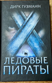 Художня література Художественная литература ^/--/^ ДИРК ГУЗМАНН. Ледовые пираты. ^_^^^ ДИРК ГУЗМАНН. Льодові пірати. - фото фото фото