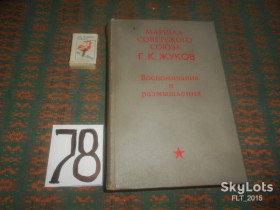 Видання - р. Издания - гг. ^/--/^ Г.К. Жуков Воспоминания  и  размышления  1971 г. ^_^^^ Г.К. Жуков Спогади і роздуми 1971 р. - фото фото фото