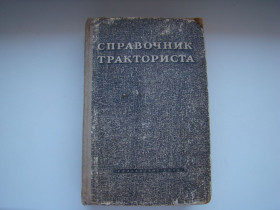 Видання - р. Издания - гг. ^/--/^ Справочник тракториста Е.М.Сорокин и Г.П.Шамаев, 1956 г. ^_^^^ Довідник тракториста Е.М.Сорокин і Г.П.Шамаєв, 1956 р. - фото фото фото