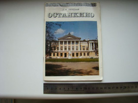 Видання - р. Издания - гг. ^/--/^ Усадьба - дворец Останкино Л.А.Лепская 1976 г. ^_^^^ Садиба - палац Останкіно Л.А. Лепська 1976 р. - фото фото фото