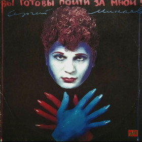 Платівки Пластинки ^/--/^ Сергей Минаев - Вы Готовы Пойти За Мной! - 1993.   (LP). 12. Vinyl. Пластинка. Rare ^_^^^ Сергій Мінаєв - Ви Готові піти за мною! - 1993. (LP). 12. Vinyl. Платівка. Rare - фото фото фото