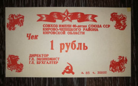 Інше Другое ^/--/^ 1 рубль Русское. Кирово-Чепецк совхоз 60-лет СССР, хозрасчет 1987 ^_^^^ 1 рубль Русское. Кірово-Чепецьк радгосп 60-років СРСР, госпрозрахунок 1987 - фото фото фото