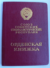 Документи до нагород СРСР Документы к наградам СССР ^/--/^ Орденская книжка.Красная звезда.За боевые заслуги.БКЗ ^_^^^ Орденська книжка. Червона зірка. За бойові заслуги. БКЗ - фото фото фото
