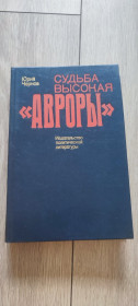 Видання - р. Издания - гг. ^/--/^ Юрий Чернов. Судьба высокая Авроры  (1984) военно-историческая ^_^^^ Юрій Чернов. Доля висока Аврори (1984) військово-історична - фото фото фото