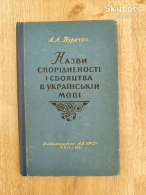 Видання - р. Издания - гг. ^/--/^ Бурячок А. Назви спорідненості і свояцтва в українській мові. ^_^^^ Бурячок А. Названия родства и своячества в украинском языке. - фото фото фото