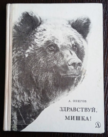 Видання - р. Издания - гг. ^/--/^ Онегов. Здравствуй, Мишка - фото фото фото