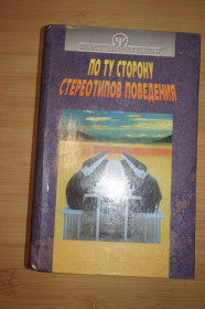 Інше Другое ^/--/^ Тимченко О.В.,Шапар В.Б. По ту сторону стереотипов поведения. Психология общения. ^_^^^ Тимченко О.В.,Шапар В.Б. По той бік стереотипів поведінки. Психологія спілкування. - фото фото фото