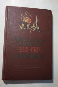 Видання - р. Издания - гг. ^/--/^ Революционные события 1905-1907 гг. на Полтавщине. Документы и материалы. ^_^^^ Революційні події 1905-1907 рр. на Полтавщині. Документи та матеріали. - фото фото фото