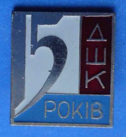 Пам'ятні і ювілейні Памятные и юбилейные ^/--/^ 15 лет ДШК ^_^^^ 15 років ДШК - фото фото фото